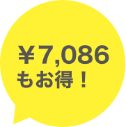 7086円もお得！