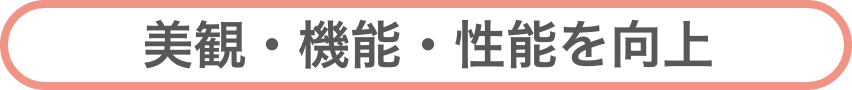 美観、機能、性能を向上