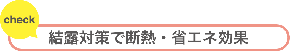 結露対策で断熱、省エネ効果