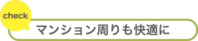 マンション周りも快適に