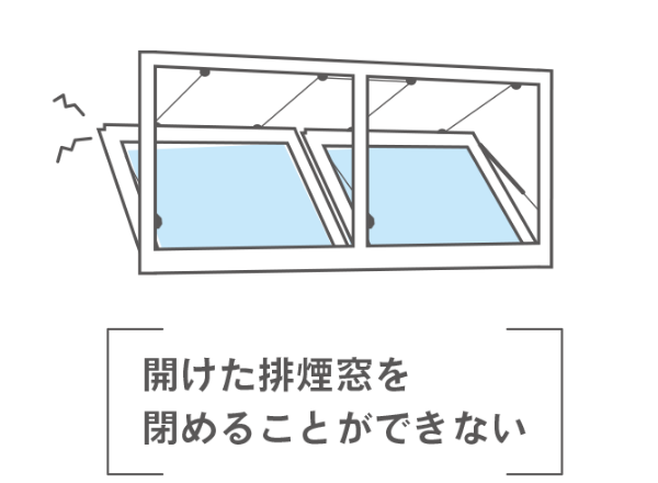 開けた排煙窓を閉める事ができない