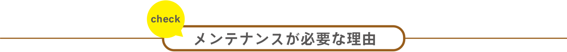 メンテナンスが必要な理由