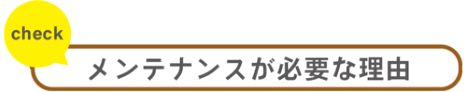 メンテナンスが必要な理由