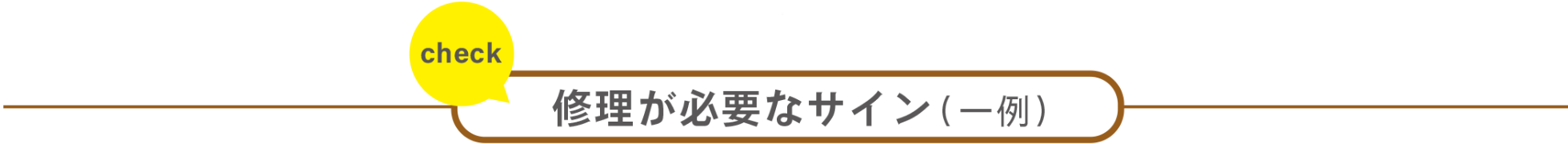 修理が必要なサイン