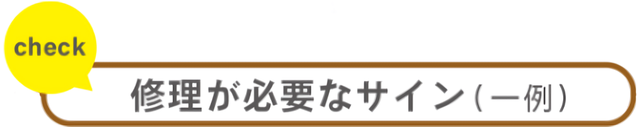 修理が必要なサイン