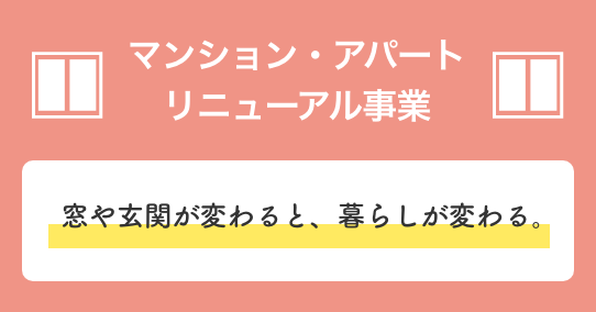 マンション・アパートリニューアル事業