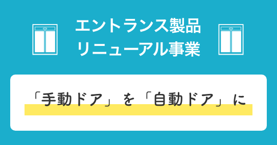 エントランス製品リニューアル事業